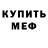 МЕФ кристаллы Morserte