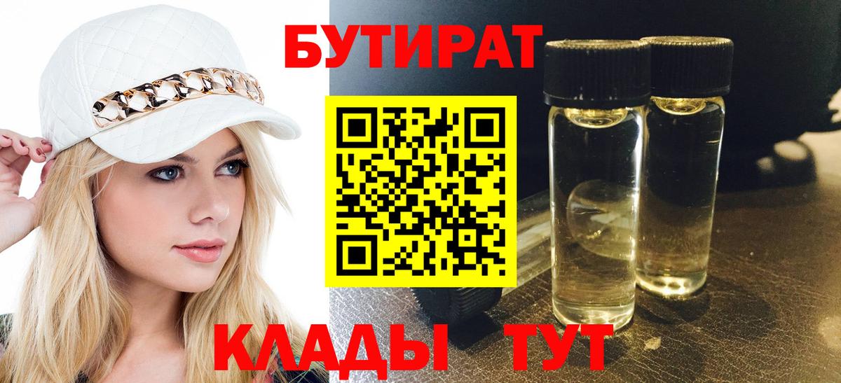 БУТИРАТ  Бутират BDO 33%  Вход с VPN  Лосино-Петровский 