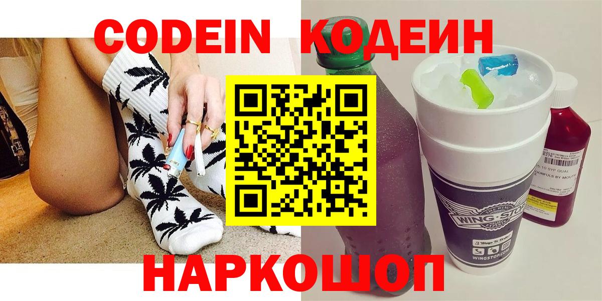 Кодеин Purple Drank  дарнет шоп  Вход с VPN  Лосино-Петровский  Кодеиновый сироп Lean напиток Lean (лин) 