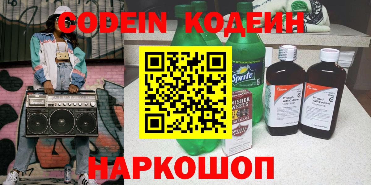 Кодеин Purple Drank Лосино-Петровский